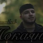 Муслим Исанбаев Все Нашиды