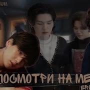 Посмотри На Меня Фф