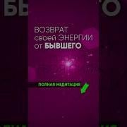 Вернуть Отношения Медитация