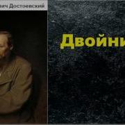Двойник Достоевский Аудиокнига