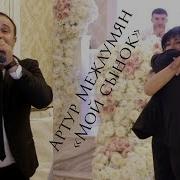 Артур Межлумян Сын Мой
