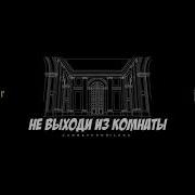 Не Выходи Из Комнаты Словетский Luka