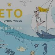 Стася Федорова Лето