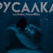 Русалка Марьяна Романова