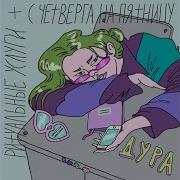 Ритуальные Услуги Дура Feat С Четверга На Пятницу
