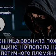 Мошенница Звонила Пожилой Женщине Но