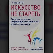 Искусство Не Стареть 12