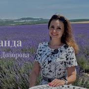 Лаванда Музыка Владимира Матецкого Стихи Михаила Шаброва Исп Наталья Дозорова