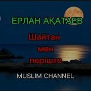 Ерлан Акатаев Шайтан Мен Періште
