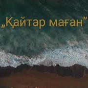 Қайтар Маған Сағыныш