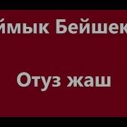 Отуз Жаш Караоке