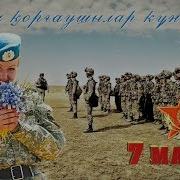 Поздравление С 7 Мая С Денем Защитника Отечества В Казахстане