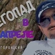 Сергей Горбацкий Снегопад В Апреле