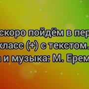 Мы Скоро Пойдём В Первый Класс