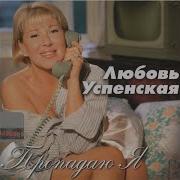 Холостой Мужчина Любовь Успенская