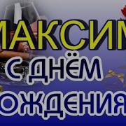 Максим С Днем Рождения Песня