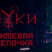 Нуки Пищевая Цепочка