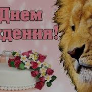 С Днем Рождения Лев