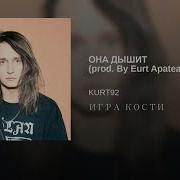Kurt92 Она Дышит Prod By Eurt Apatea