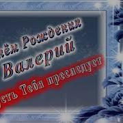 С Днём Рождения Валерий Красивые Поздравления Для Валерия