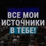 Все Мои Источники В Тебе Песня