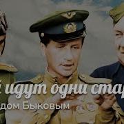 Киноцитаты В Бой Идут Одни Старики