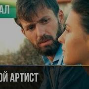 Песня С Кинофильма Большой Артист