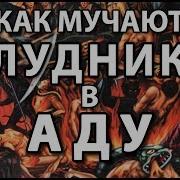 Как Мучают Блудника В Аду