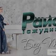Раисат Тажудинова