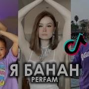Я Банан Тик Ток