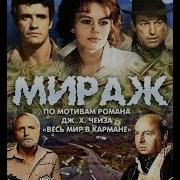 Мираж 1983 Фильм