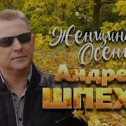 Андрей Шпехт Женщина Осень