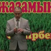 Əбиірбек Тінəлі Гүлімбісің Орын Д Саламат