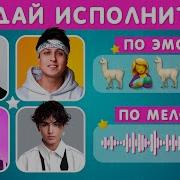 Угадай Песню По Мелодии