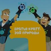 Братья Кратт Заставка