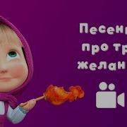 Спокойной Ночи Малыши Маша И Медведь Ловись Рыбка