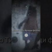 О Валера Чито Фреди Фазбер Андертейл Песня
