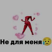 Песня Быть Леди Баг Не Для Меня