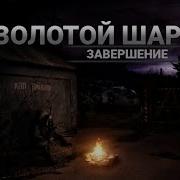Сталкер Золотой Шар Музыка