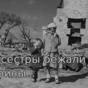 Две Сестры Бежали От Войны