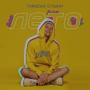 Лето Тимоха Сушин