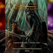 Малыш Гури Книга 2 Часть 2