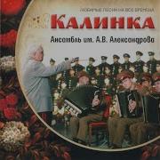 Ах Ты Ноченька Ансамбль Песни И Пляски Российской Армии Имени А В