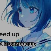 Как Поживаешь Speed Up