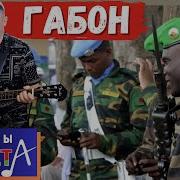 Галасы Зместа Габон