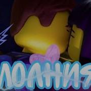 Ninjago Джей И Ния Молния