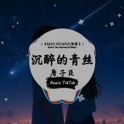 沉醉的青丝唐子臣