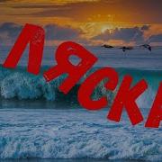 Аляска Диджей Полковник