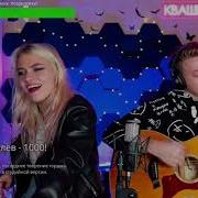 Хочешь Кавер Конограй