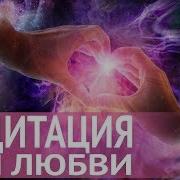 Медитация Для Обретения Любви Счастья И Привлечения Прекрасного В Свою Жизнь От Наталии Правдиной
